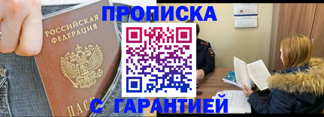 прописка 2025 в Заозёрске